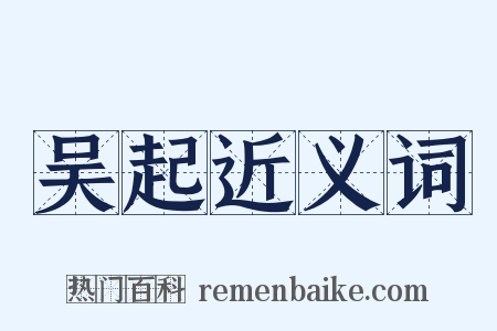 吴起近义词是什么意思的图片